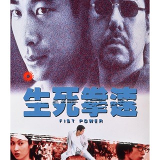 Blu-ray Fist Power (2000) กำปั้นทุบนรก (เสียง Chi /ไทย | ซับ ไม่มี) Blu-ray