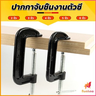 BUAKAO ที่จับชิ้นงานตัวซี ซีแคลมป์ 2 3 4 5 6 นิ้ว ปากกาตัวซี ปากกาจับชิ้นงาน ตัวซี C-Clamp