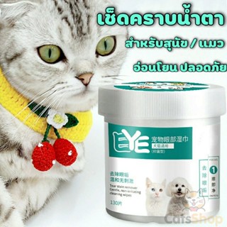 🔥พร้อมส่ง🔥แผ่นเช็ดทำความสะอาดคราบน้ำตา น้องแมว หมา อ่อนโยน ปลอดภัย สำหรับน้องหมาน้องแมว