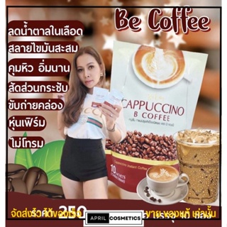 นางบี กาแฟ โกโก้ บี อีซี่ คาปูชิโน่ ☕ Be Easy Cappuccino B Coffee ลดน้ำหนัก คุมหิว ดีทอค ผอม [1ห่อ/10ซอง]