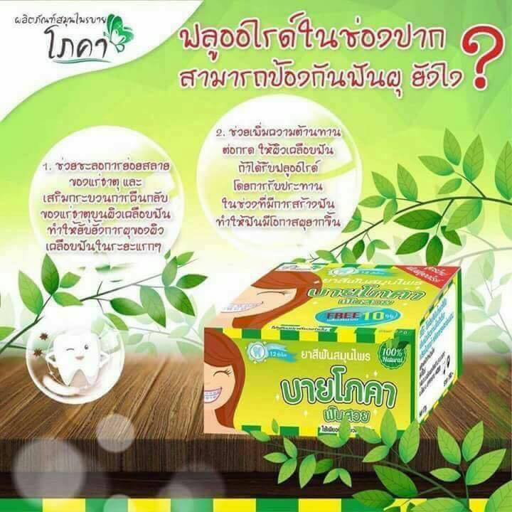 รับประกันของแท้-ยาสีฟัน-สมุนไพร-บาย-โภคา-phoca-ยาสีฟันสมุนไพร-25g