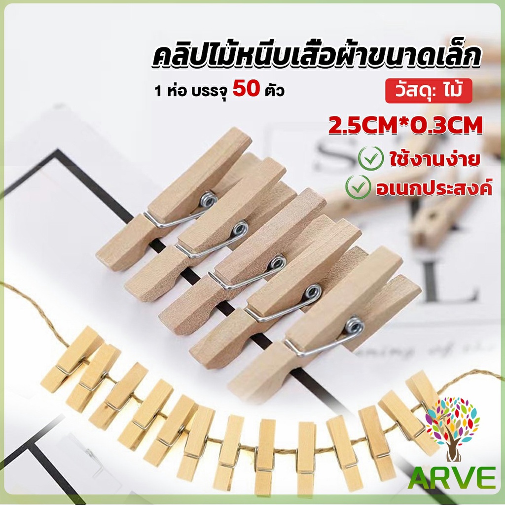 arve-ไม้หนีบรูป-ขนาดเล็ก-2-5ซม-คลิปหนีบรูปภาพไม้-diy-สําหรับแขวนตกแต่งผนัง-50-ชิ้น-wooden-clips