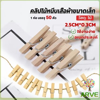 ARVE ไม้หนีบรูป  ขนาดเล็ก 2.5ซม คลิปหนีบรูปภาพไม้ Diy สําหรับแขวนตกแต่งผนัง 50 ชิ้น Wooden Clips