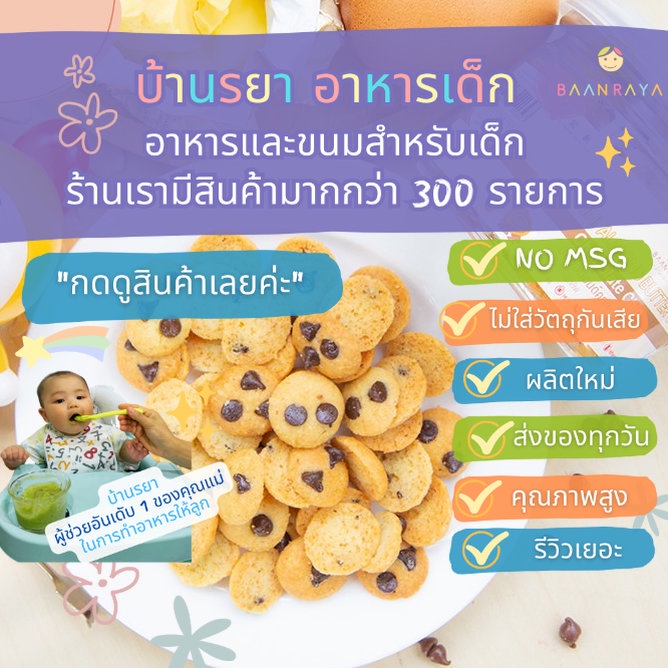 บ้านรยา-12m-มินิอัลมอนด์คุกกี้-ช๊อคโกแล็ตชิพ-บ้านรยา-อาหารเด็ก-อาหารสำหรับเด็ก