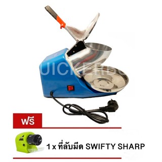 เครื่องบดน้ำแข็งไส 2 ใบมีด บดละเอียด สินค้าคุณภาพ แถมฟรี ที่ลับมีด SWIFTY SHARP