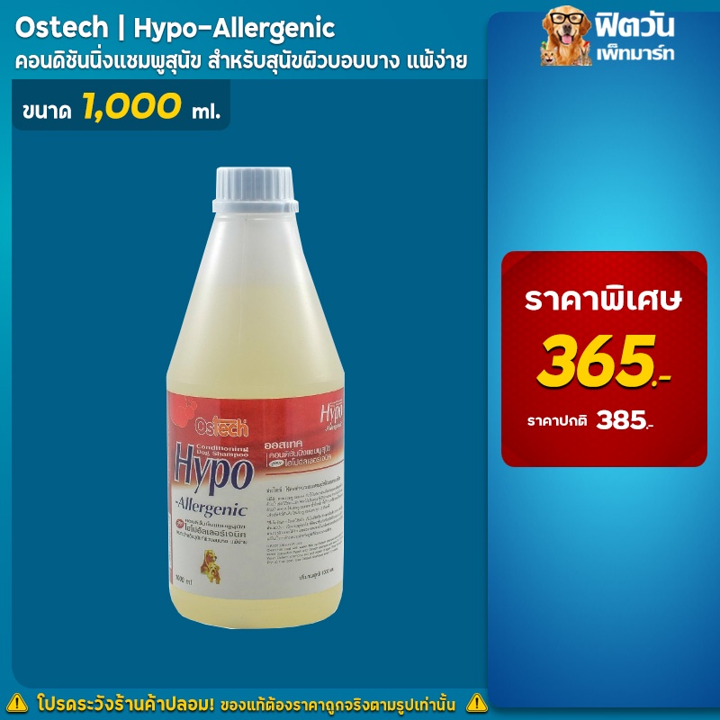 แชมพูสูตรแพ้ง่าย-ostech-hypo-allergenic-แชมพูสูตรแพ้ง่าย1000มิลลิลิตร