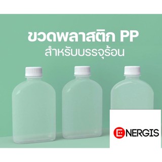 ขวดทนความร้อน PP พลาสติกขุ่น แบนขุ่น 250 cc พร้อมฝา