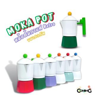 MokaPot หม้อต้มกาแฟสด รุ่นRetro ขนาด 3คัพ สีสันสดใส