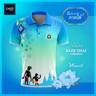 เสื้อโปโล Chico (ชิคโค่) ทรงผู้หญิง รุ่นกลิ่นไทย ภาคใต้ สีฟ้า (เลือกตราหน่วยงานได้ สาธารณสุข สพฐ อปท มหาดไทย และอื่นๆ)