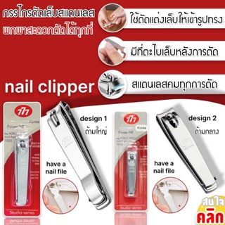 Blueoutlet Nail clipper 777 กรรไกรตัดเล็บสแตนเลส