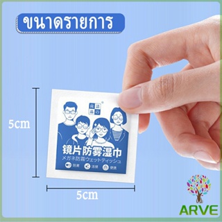 ARVE ผ้าเช็ดเลนส์นาโน ผ้าเช็ดแว่น ผ้าเช็ดแว่นแบบใช้แล้วทิ้ง พกสะดวก