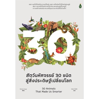 หนังสือ สัตว์มหัศจรรย์30 ชนิด สู่สิ่งประดิษฐ์เปลี่ยนโลก