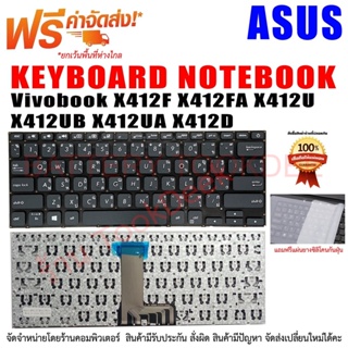 KEYBOARD ASUS คีย์บอร์ด เอซุส Vivobook X412F X412FA X412U X412UB X412UA X412D X412