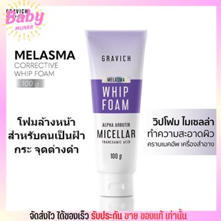 Gravich Melasma Corrective Whip Foam [100g.] วิปโฟม กราวิช ไมเซลล่า สำหรับคนเป็นฝ้า ทำความสะอาดเครื่องสำอาง