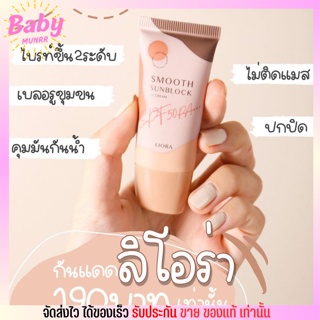 กันแดดลิโอร่า LIORA - SPF50 pa+++ กันนแดดเนื้อรองพื้น ปกปิดคุมความมัน กันแดดลิโอร่า liora