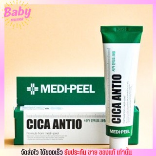 Medi peel cica antio cream 🍀 เมดิเพียว ดูแลปัญหาสิว ลดการระคายเคืองและลดรอยแดงจากสิว