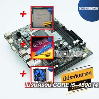โปรมัดรวม CORE i5-4590 (4 คอร์ 4 เธรด)+1150 ZX-H81+Deep Cool X1+DDR3 8G (1600)