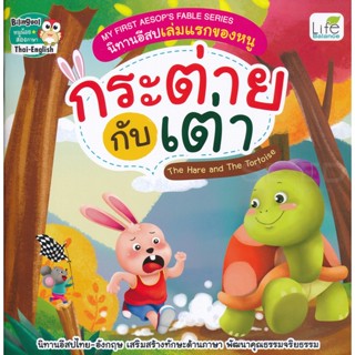 (Arnplern) : หนังสือ My First Aesops Fable Series นิทานอีสปเล่มแรกของหนู กระต่ายกับเต่า The Hare and The Tortoise