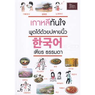 (Arnplern) : หนังสือ เกาหลีทันใจ พูดได้ด้วยปลายนิ้ว