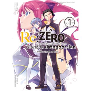 (มิ.ย.66) Re:ZERO รีเซทชีวิต ฝ่าวิกฤตต่างโลก (คอมมิค) บทที่ 3 Truth of Zero เล่ม 7