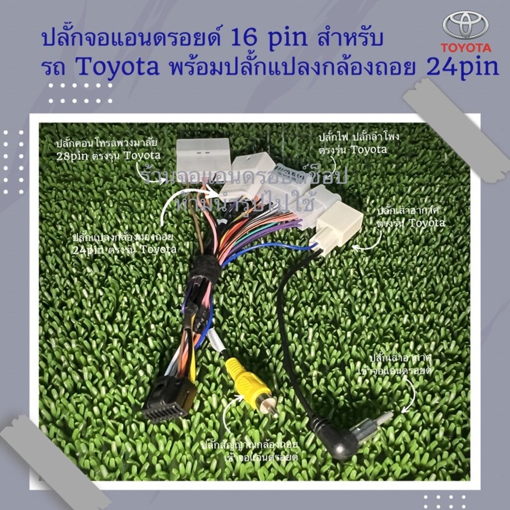 ปลั๊กวิทยุ-toyota-สำหรับติดตั้งจอแอนดรอยด์-16pin-พร้อม-ปลั๊กแปลงกล้องถอย-24pin