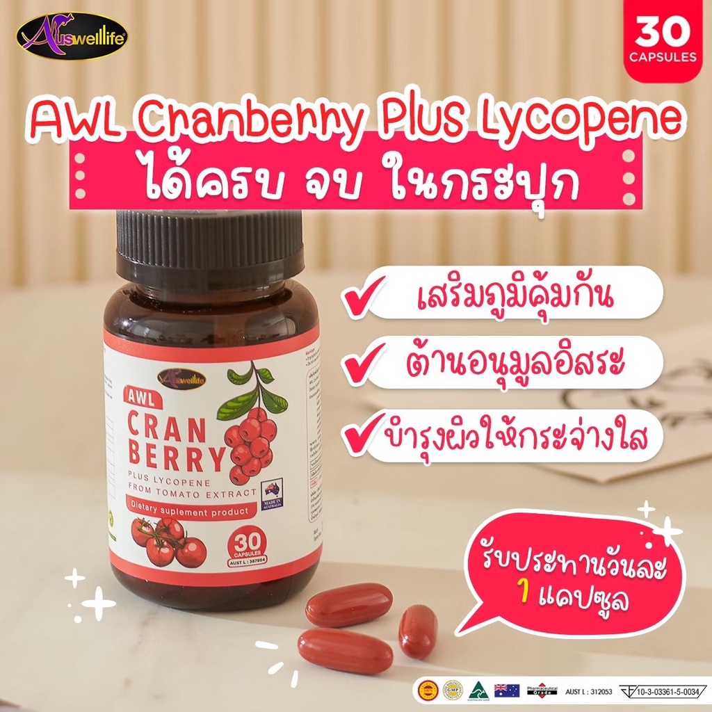 ของแท้! AWL cranberry Plus Lycopene ผิวขาวกระจ่างใส ลดผิวหมองคล้ำ ปัญหา