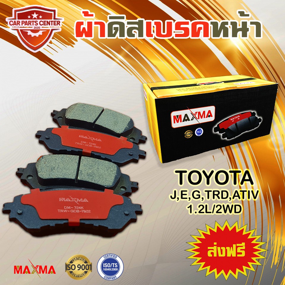 maxma-ผ้าเบรค-toyota-yaris-j-e-g-trd-ativ-1-2l-2wd-ผ้าดิสเบรคหน้า-ยาริส-ปี-2013-2019-724