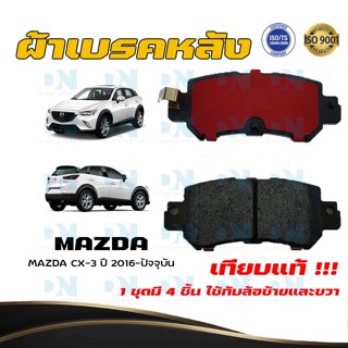 ผ้าเบรค MAZDA CX - 3 ปี 2016 - ปัจจุบัน ผ้าดิสเบรคหลัง มาสด้า ซีเอ็กซ์ - 3  พ.ศ. 2559  - ปัจจุบัน DM - 436