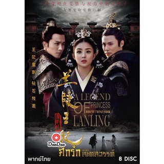 DVD Princess of Lanling King ศึกรักลิขิตสวรรค์ ( 42 ตอนจบ ) (เสียงไทย เท่านั้น ไม่มีซับ ( ช่อง 3 )) หนัง ดีวีดี