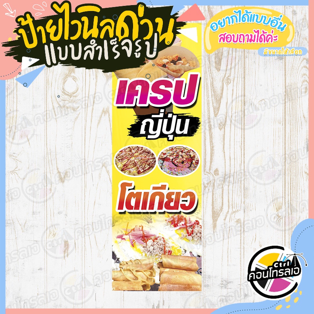 ป้ายไวนิล-พร้อมขาย-ติดหน้าร้านได้เลย-เครปญี่ปุ่น-โตเกียว-แบบสำเร็จ-ไม่ต้องรอออกแบบ-แนวตั้ง-พิมพ์-1-หน้า-หนา-360-แกรม