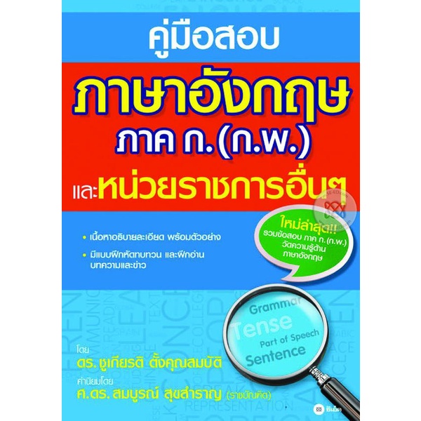 arnplern-หนังสือ-คู่มือสอบภาษาอังกฤษ-ภาค-ก-ก-พ-และหน่วยราชการอื่นๆ