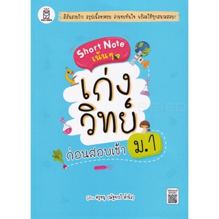 (Arnplern) : หนังสือ Short Note เน้น ๆ เก่งวิทย์ก่อนสอบเข้า ม.1