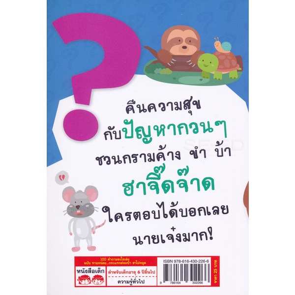 arnplern-หนังสือ-100-คำถามอะไรเอ่ย-ฉบับ-ทายหน่อย-กระแทกต่อมบ้า-ฮาไม่หยุด