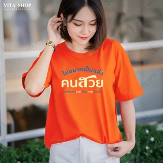 S-5XL VITASHOP เสื้อคำพูด ไม่อยากเป็นแล้วคนสวย อยากเป็นคนรวยที่ถูกหวยมากกว่า เสื้อยืด ผ้าคอตตอนเนื้อนุ่ม ใส่สบาย พร้อมส่