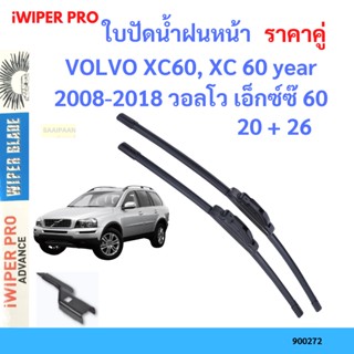 ราคาคู่ ใบปัดน้ำฝน VOLVO XC60, XC 60 year 2008-2018 วอลโว เอ็กซ์ซ๊ 60 ใบปัดน้ำฝนหน้า ที่ปัดน้ำฝน