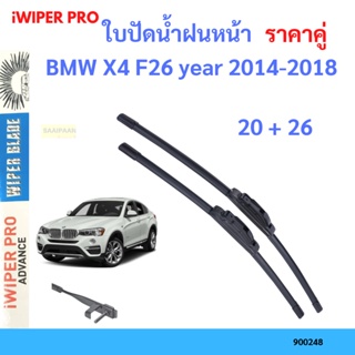 ราคาคู่ ใบปัดน้ำฝน BMW X4 F26 year 2014-2018 ใบปัดน้ำฝนหน้า ที่ปัดน้ำฝน