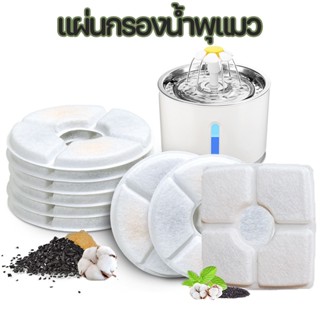 【4PCS】แผ่นกรองน้ําพุแมว ไส้กรองน้ําพุแมว ตัวกรองน้ำพุแมว อะไหล่น้ำพุแมว ที่กรองน้ำพุแมว ฟิลเตอร์น้ำพุแมว