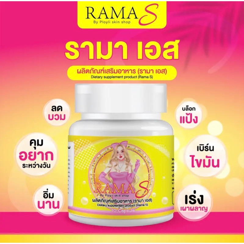 รามาเอส-ramas-ลดน้ำหนัก-ลดพุง-รามาเอสของแท้