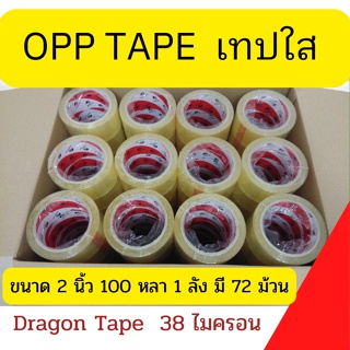 ส่งด่วน 1 วัน เทปกาว OPP สก็อตเทป ยกลัง (72 ม้วน) ตรา DRAGON TAPE ขนาด 48มม.100หลา ส่งฟรีทั่วประเทศ