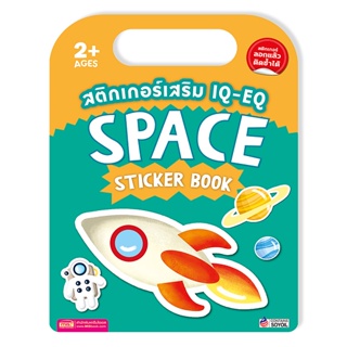 (Arnplern) : สติกเกอร์เสริม IQ-EQ : Space Sticker Book +Space Sticker