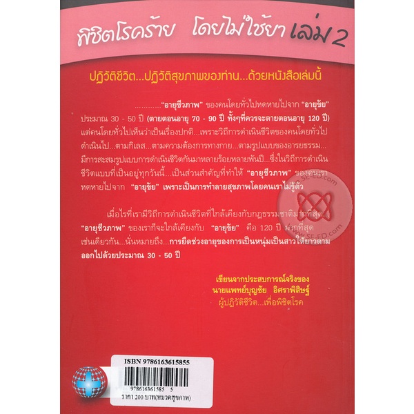 arnplern-หนังสือ-พิชิตโรคร้าย-โดยไม่ใช้ยา-เล่ม-2-ตอน-หยุดแก่เร็ว-หยุดป่วย-ด้วยธรรมชาติบำบัด