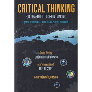 (Arnplern) : หนังสือ Critical Thinking for Reasoned Decision Making