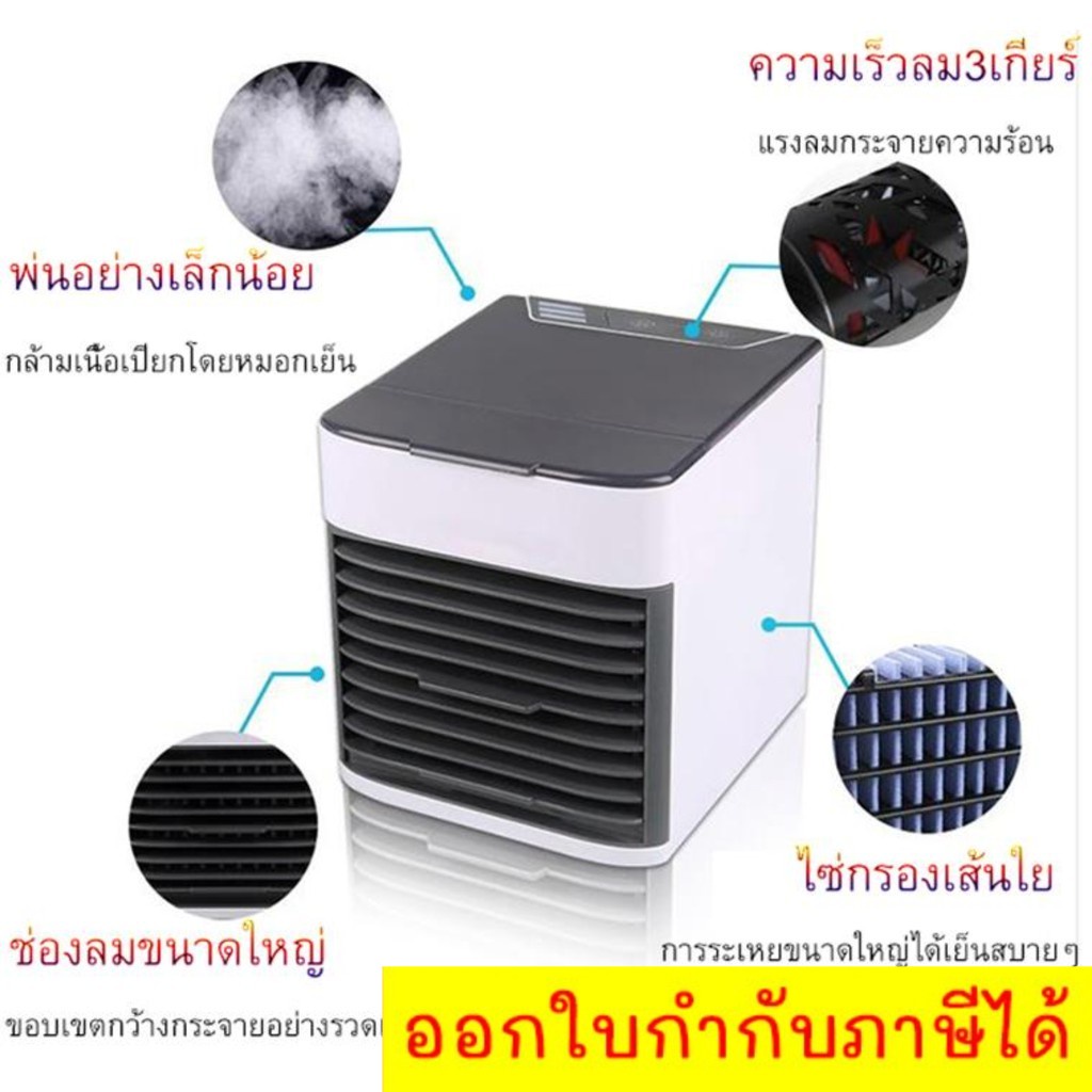 arctic-air-cooler-air-แอร์พกพา-พัดลมไอเย็น-เติมน้ำได้