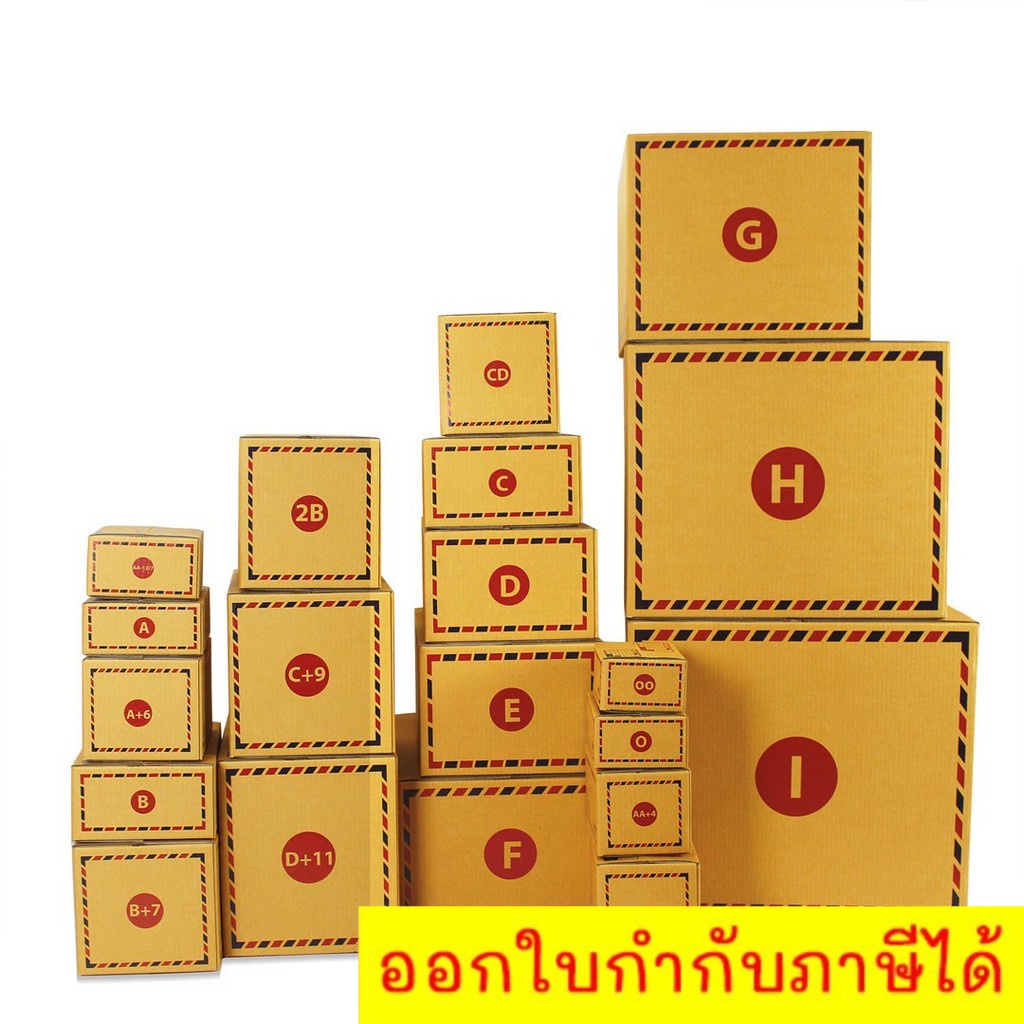 กล่องไปรษณีย์รวม-กล่องพัสดุ-ค่าจัดส่งรวมไปในราคาสินค้าแล้ว