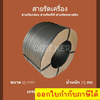 สายรัดเครื่อง PP พลาสติก สีดำ 15mm. ยาวประมาณ 850 ม. 1 ม้วน