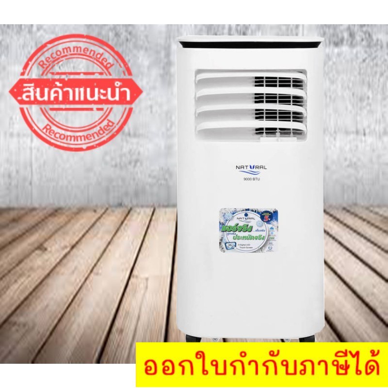 ลดราคารุนแรง-แอร์เคลื่อนที่นะไม่ใช่พัดลม-natural-9-000-btu-nap-4093