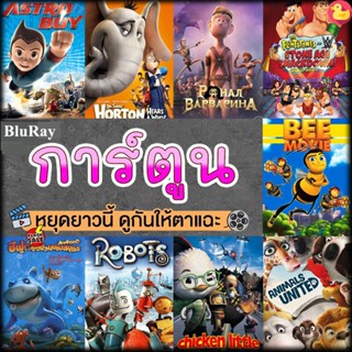 Bluray บลูเรย์ หนังบลูเรย์ การ์ตูน แผ่นบลูเรย์ Bluray (เสียงไทย) Cartoon หนังใหม่ (เสียง EN /TH | ซับ EN/TH) Bluray บลูเ