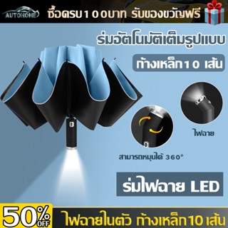 Autohome ร่มเปิดอัตโนมัติพร้อมไฟฉาย ร่มพับแบบพกพาร่มอัต ร่มอัตโนมัติ ร่ม ร่มพร้อมไฟฉาย LED ร่มกันฝนกันแดดกันUV D148