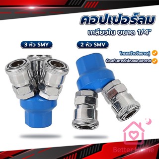 Better คอปเปอร์ลม ค็อปเปอร์ 2 ทาง 3 ทาง  ขนาด 1/4" ใช้กับ งานลม ปั๊มลม Pneumatic Coupling