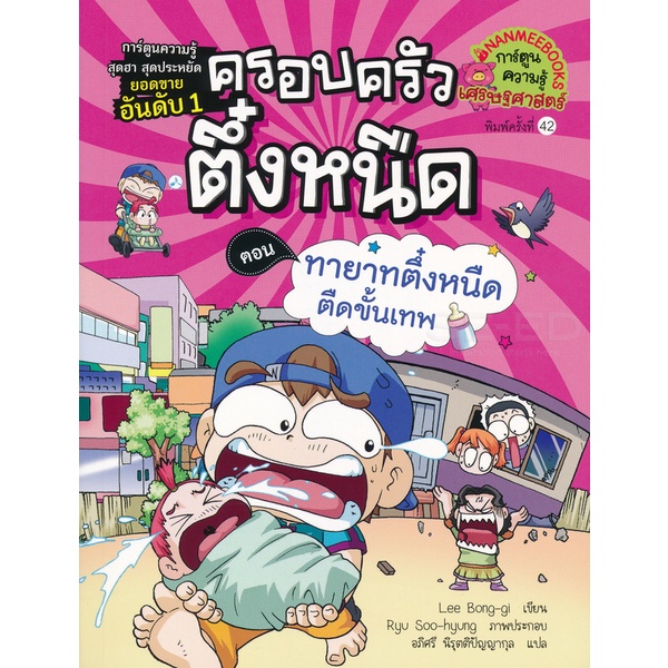 bundanjai-หนังสือ-ทายาทตึ๋งหนืดตืดขั้นเทพ-เล่ม-11-ชุด-ครอบครัวตึ๋งหนืด-ฉบับการ์ตูน